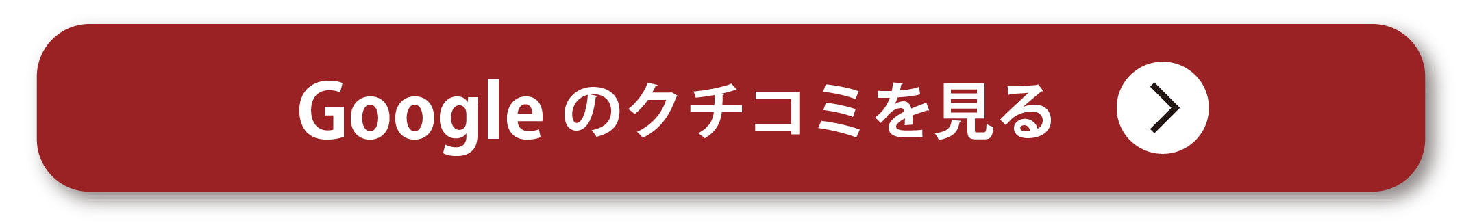 Googleのクチコミを見る