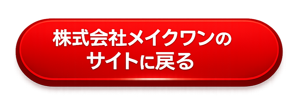 株式会社メイクワンのサイトに戻る