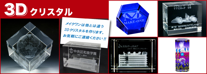 3dクリスタル クリスタルガラス記念品なら東京銀座メイクワン