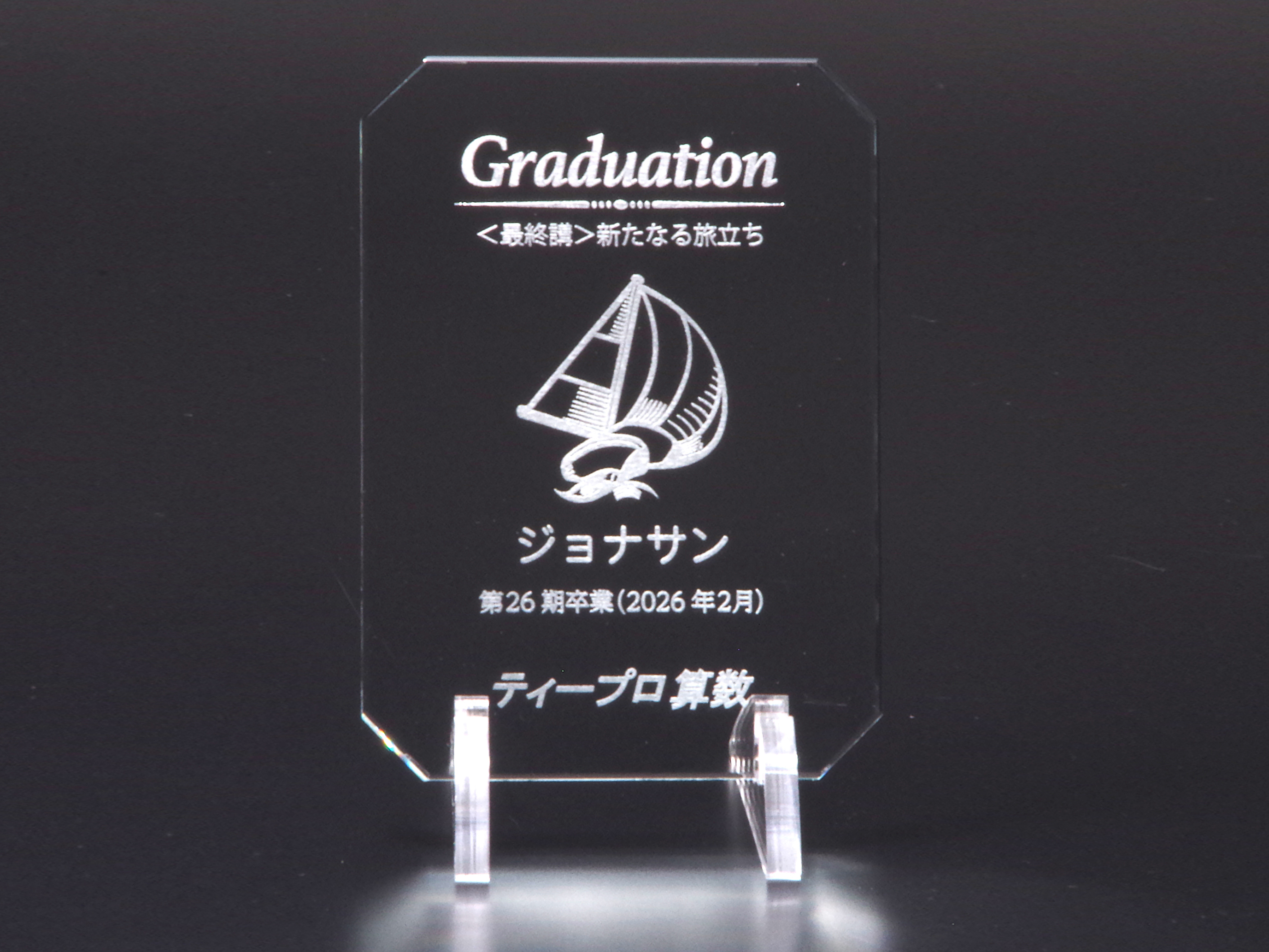ガラス標準品制作実例：有限会社ティープロ様　ガラス表彰盾