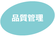 クリスタルガラス記念品のメイクワンバリュー「安心と信頼を」設計から製造、在庫管理、検査出荷まで一貫した管理体制