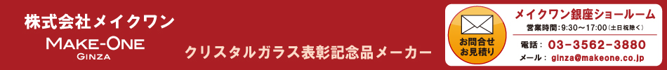 クリスタル表彰記念品の株式会社メイクワン