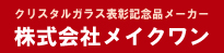 クリスタル表彰記念品の株式会社メイクワン