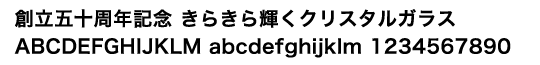 クリスタルガラス記念品「書体見本」ゴシック体