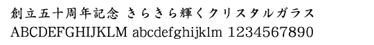 クリスタルガラス記念品「書体見本」楷書