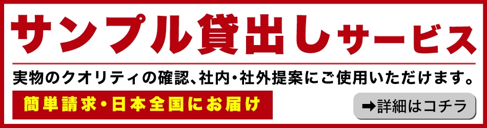 サンプル貸出サービスについて