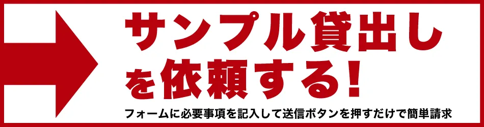 サンプル貸出を依頼する