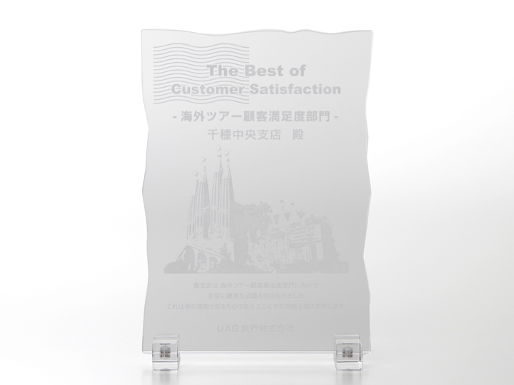 【クリスタルガラス記念品】アクリル製表彰盾 波形 板厚10mm 中サイズ ACHP-10-B6